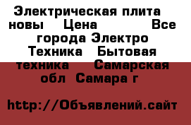 Электрическая плита,  новы  › Цена ­ 4 000 - Все города Электро-Техника » Бытовая техника   . Самарская обл.,Самара г.